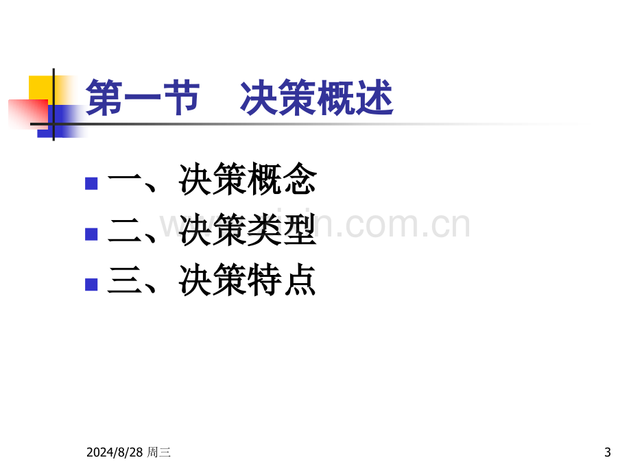 第5章管理决策.pptx_第3页