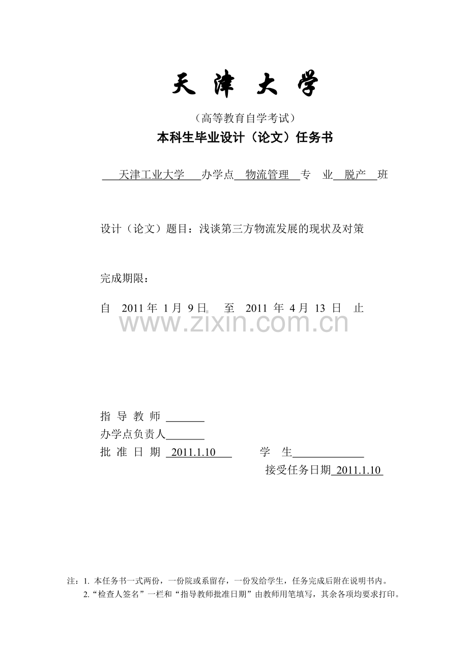 浅谈第三方物流发展的现状及对策学士学位论文.doc_第1页