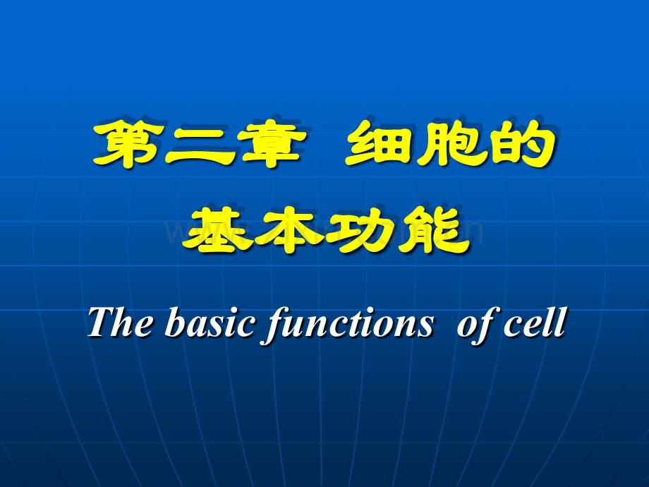 细胞的基本功能课3文档资料.pptx_第2页