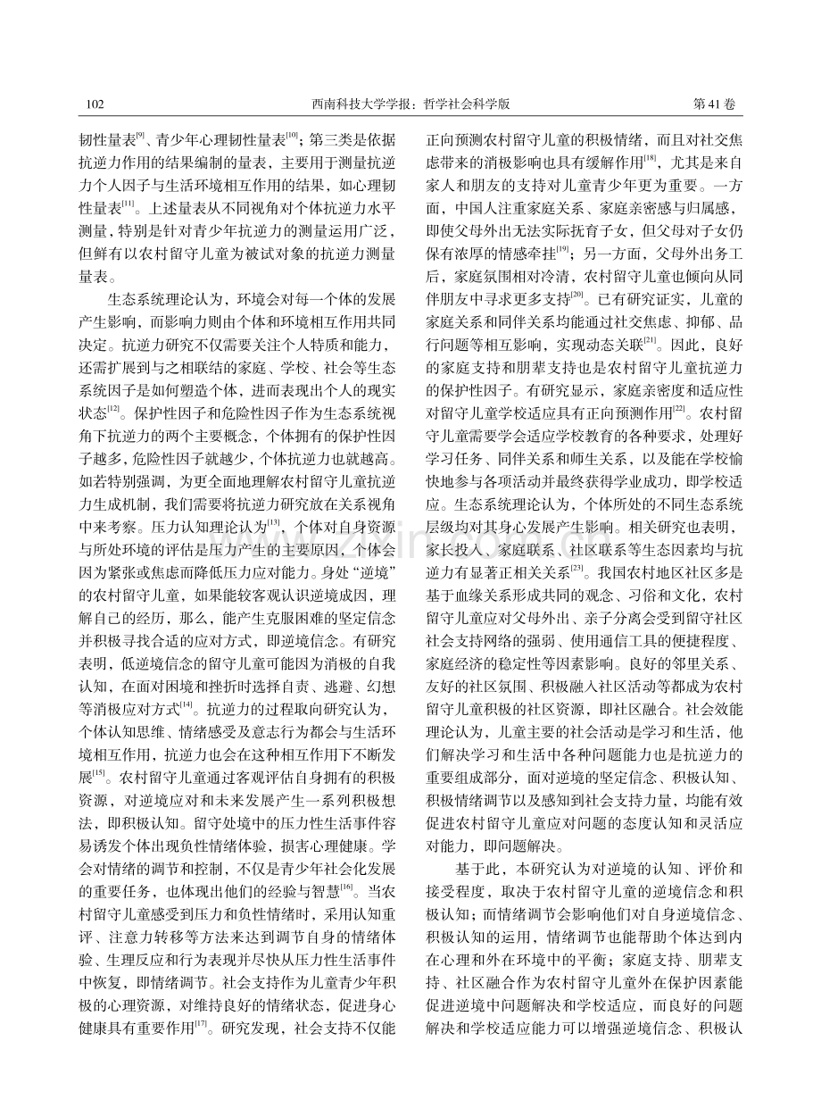 农村留守儿童抗逆力的结构及问卷编制.pdf_第2页