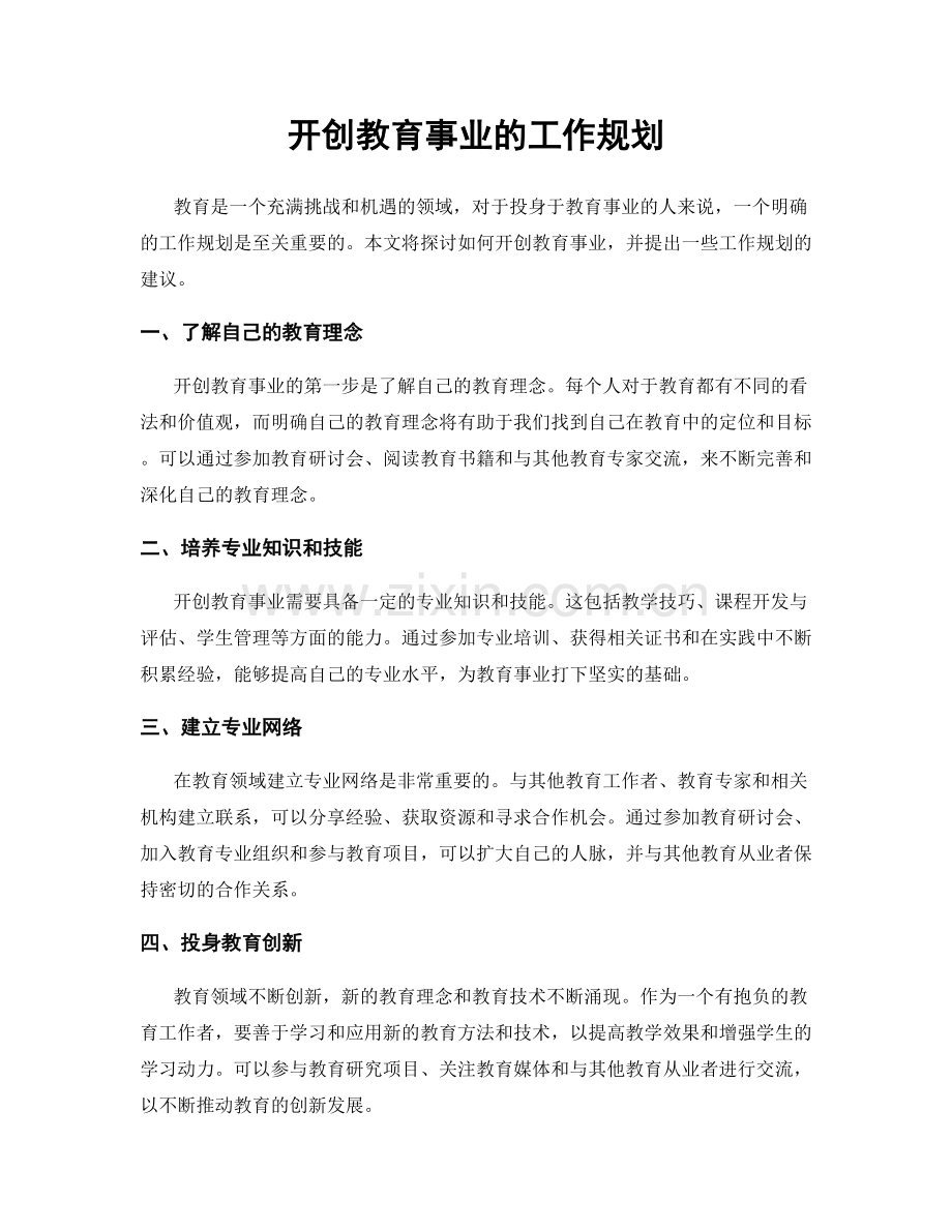 开创教育事业的工作规划.docx_第1页