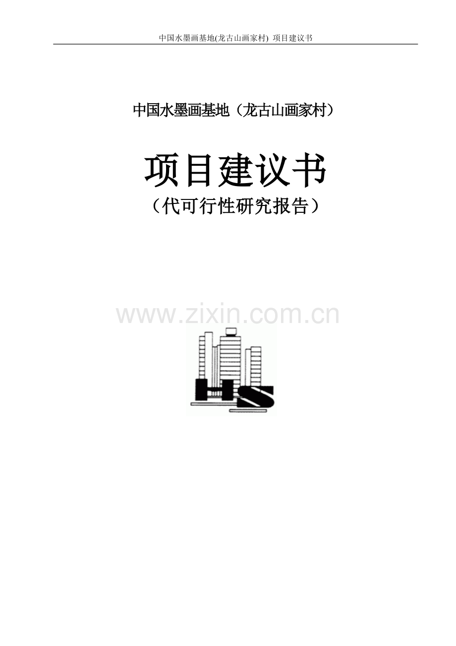 中国水墨画基地(龙古山画家村)项目建设可行性研究报告.doc_第1页