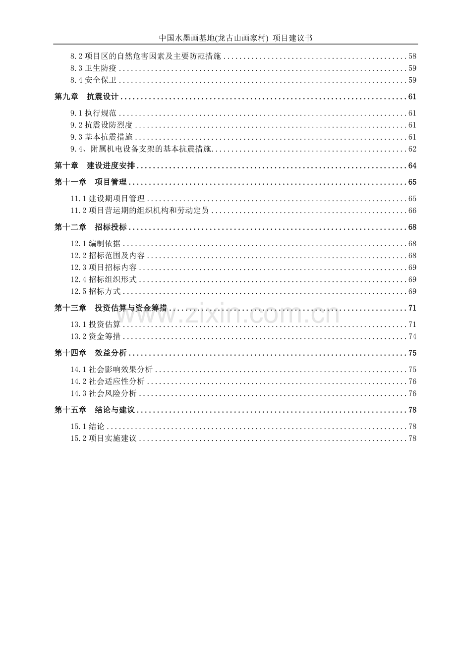 中国水墨画基地(龙古山画家村)项目建设可行性研究报告.doc_第3页