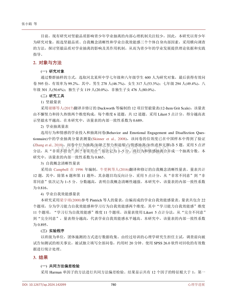 坚毅与初中生学业抽离的关系：学业自我效能感和自我概念清晰性的并行中介作用.pdf_第3页