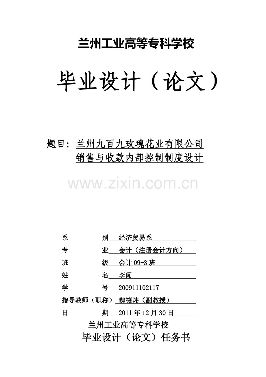 九百九玫瑰花业公司销售与收款内部控制制度设计.doc本科学位论文.doc_第1页