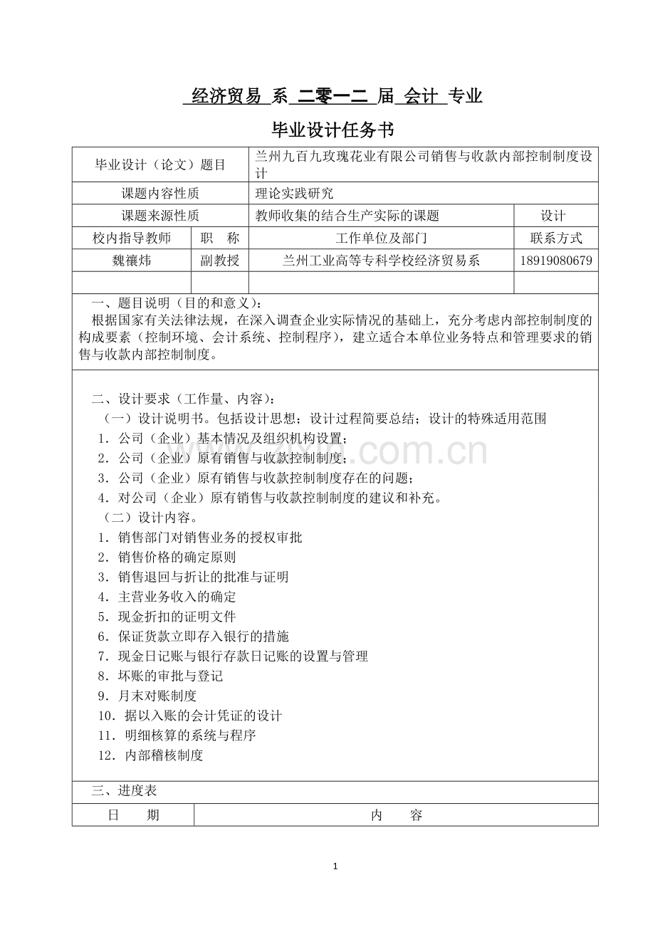 九百九玫瑰花业公司销售与收款内部控制制度设计.doc本科学位论文.doc_第2页