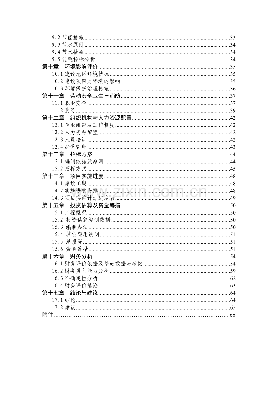 年产10万吨双熟化黄鸡颗粒饲料生产线技术改造资金投资可行性研究报告书.doc_第2页