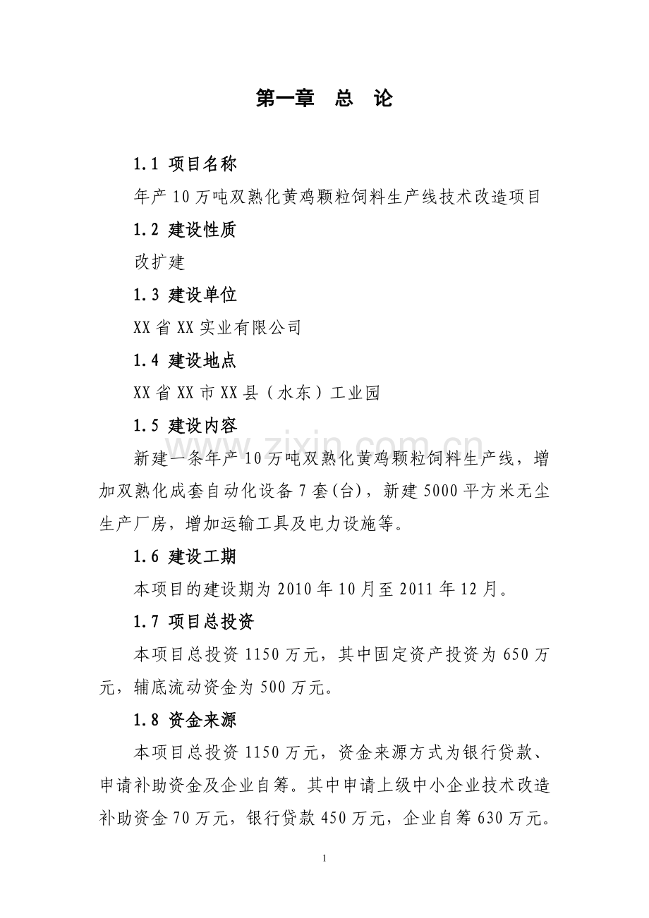 年产10万吨双熟化黄鸡颗粒饲料生产线技术改造资金投资可行性研究报告书.doc_第3页