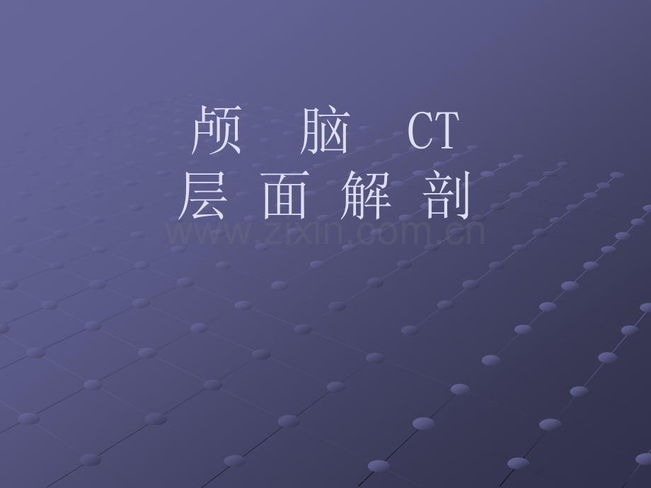 颅脑CT层面解剖.pptx_第1页