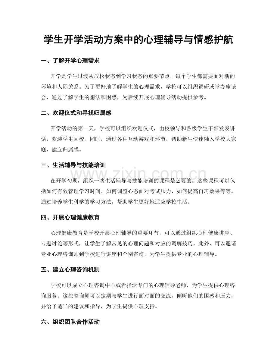 学生开学活动方案中的心理辅导与情感护航.docx_第1页