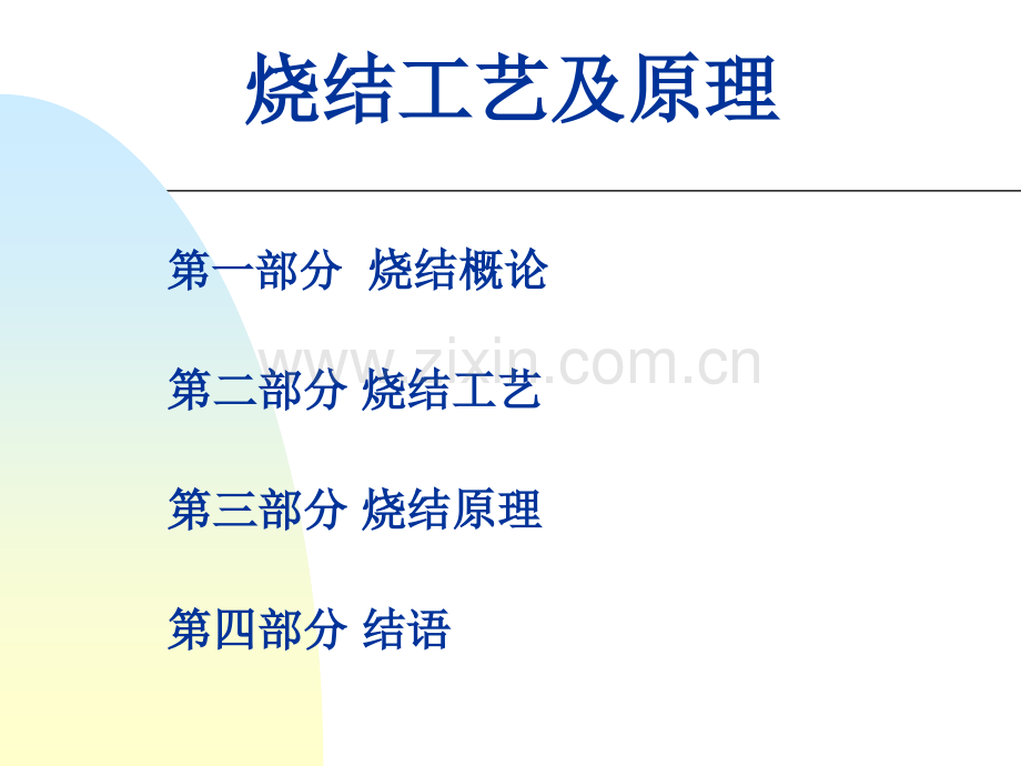 烧结工艺技术.pptx_第1页