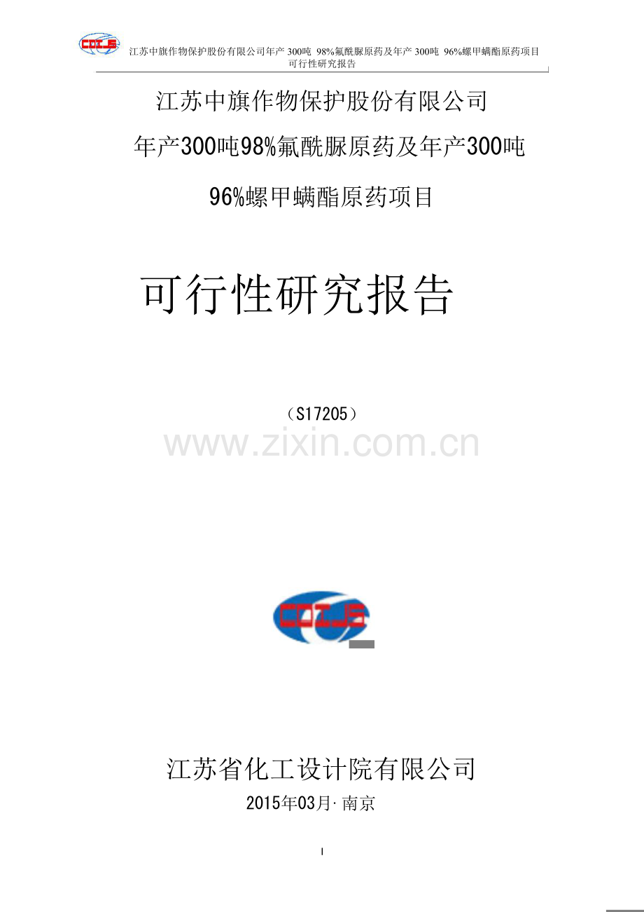 中旗股份-年产300吨98%氟酰脲原药及年产300吨96%螺甲螨酯原药项目可行性研究报告.doc_第1页