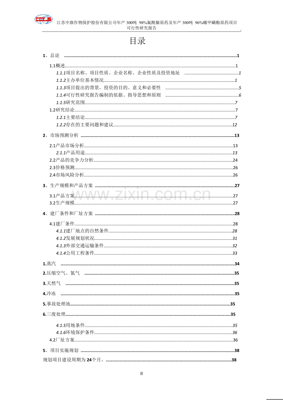 中旗股份-年产300吨98%氟酰脲原药及年产300吨96%螺甲螨酯原药项目可行性研究报告.doc_第2页