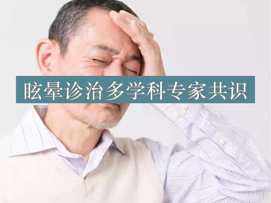 眩晕诊治专家共识.pptx_第1页