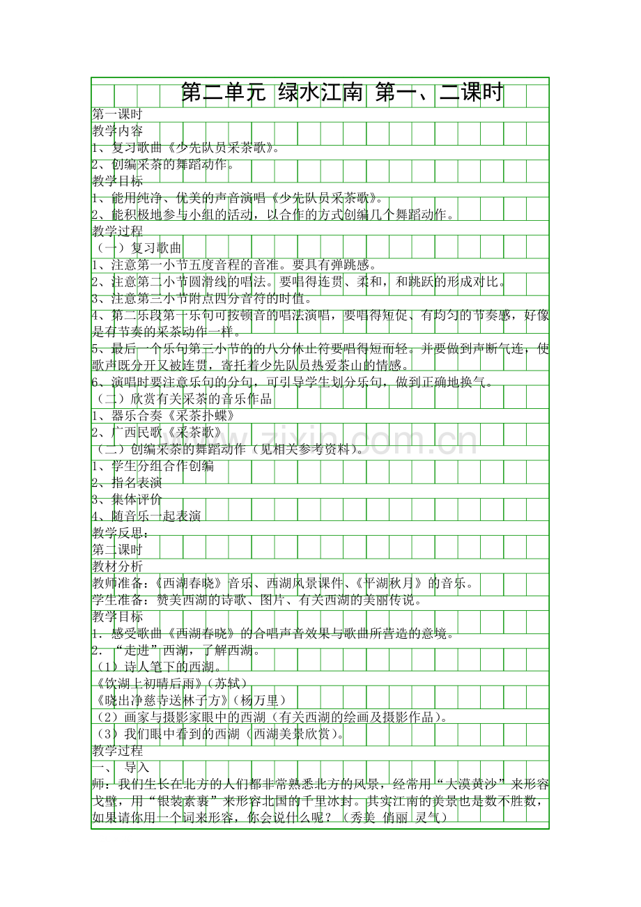 绿水江南-一二课时新人教四下音乐教案.docx_第1页