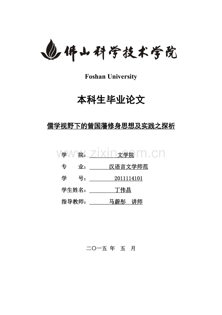 儒学视野下的曾国藩修身思想及实践之探析大学本科毕业论文.doc_第1页