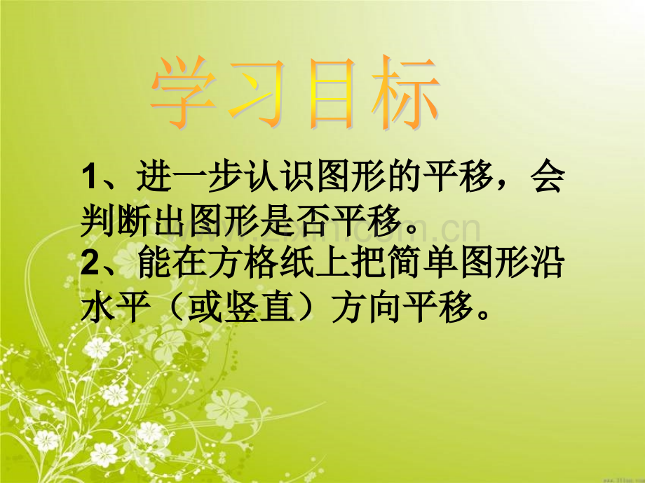 新苏教版四年级下册数学图形的平移课件.pptx_第3页