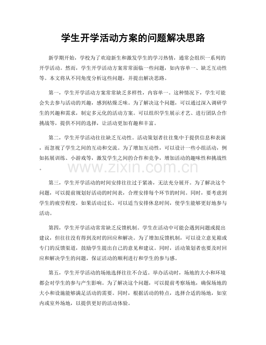 学生开学活动方案的问题解决思路.docx_第1页