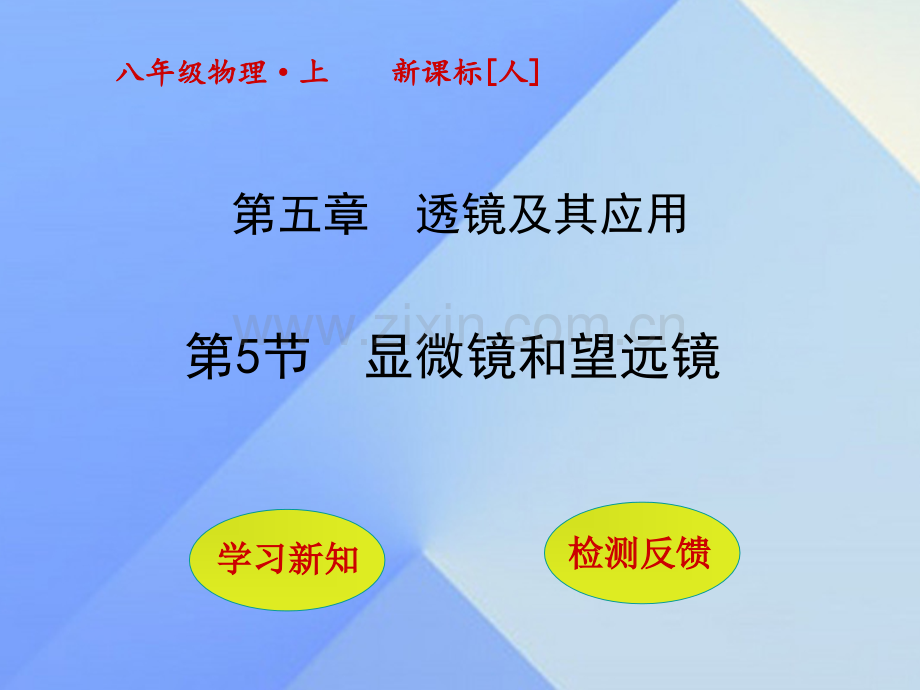 秋八级物理上册显微镜和望远镜新版新人教版.pptx_第1页