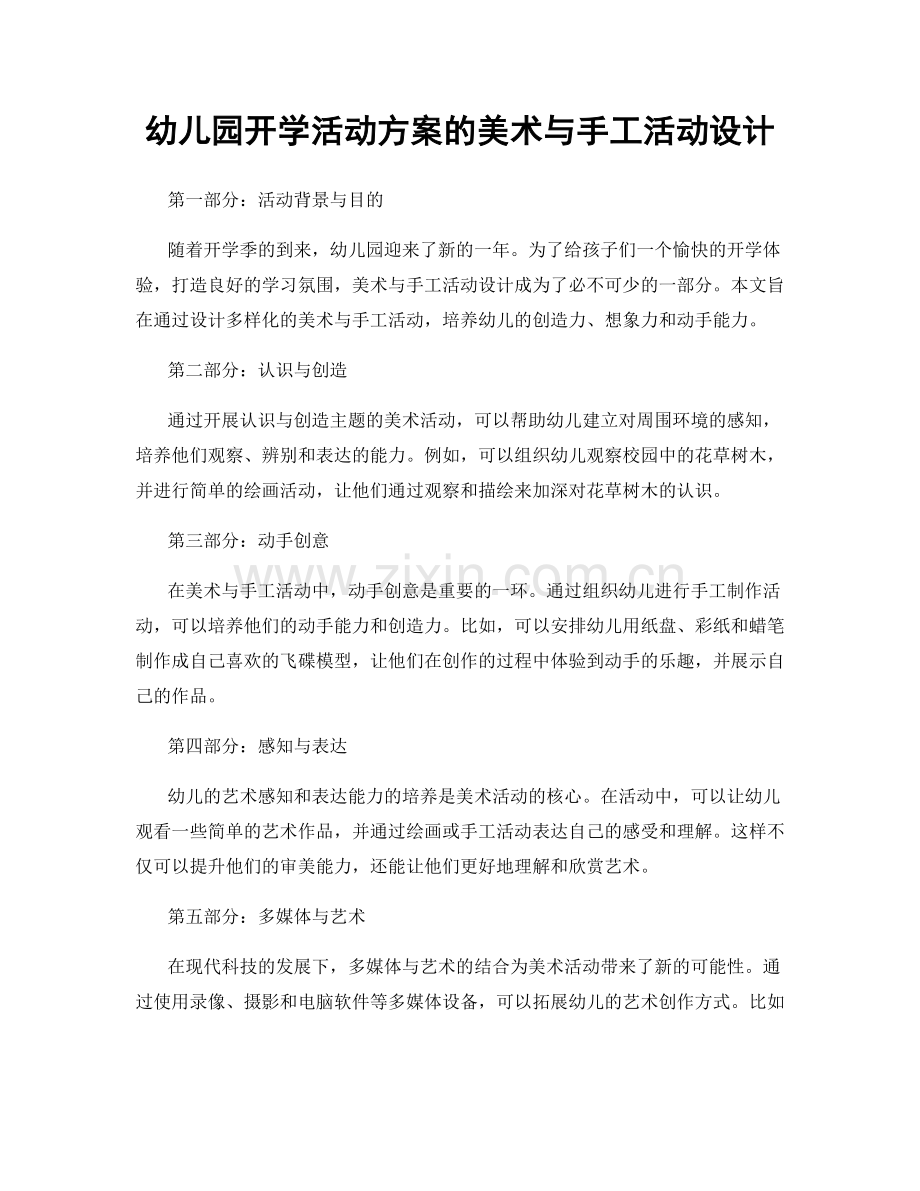 幼儿园开学活动方案的美术与手工活动设计.docx_第1页