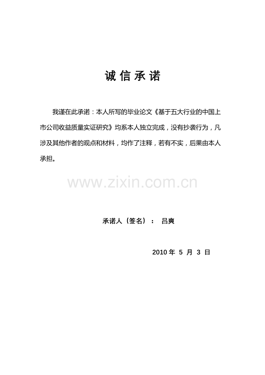 基于五大行业的中国上市公司收益质量实证研究本科论文.doc_第3页