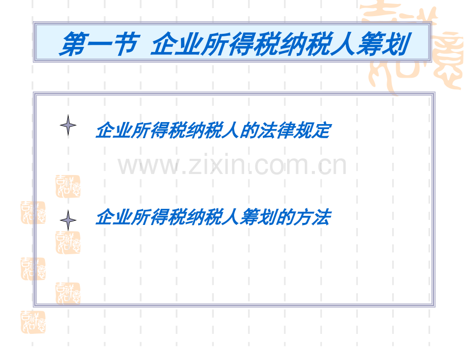 经济学税务筹划企业所得税纳税筹划.pptx_第1页