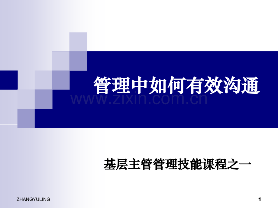 管理中如何有效沟通11基层主管管理技能课.pptx_第1页