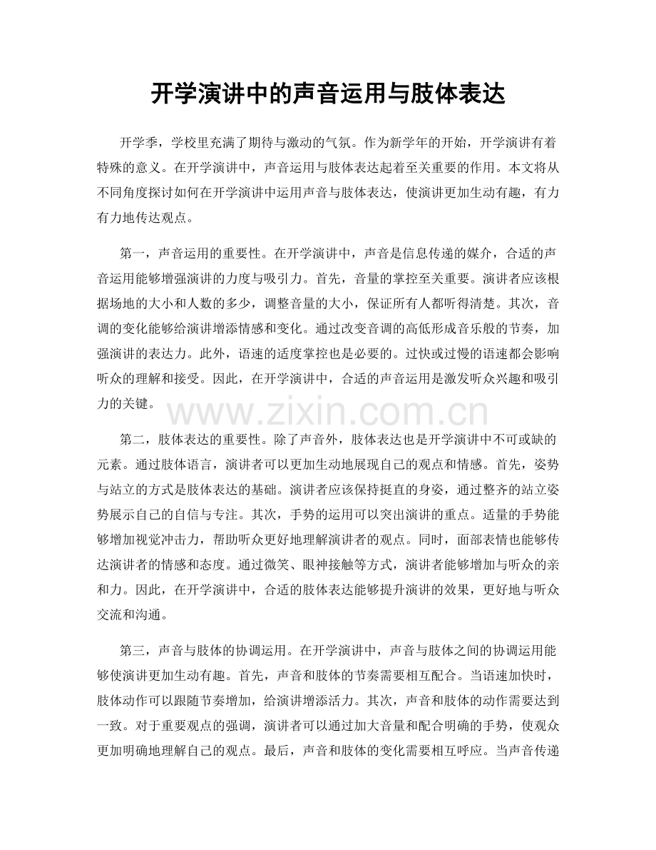 开学演讲中的声音运用与肢体表达.docx_第1页