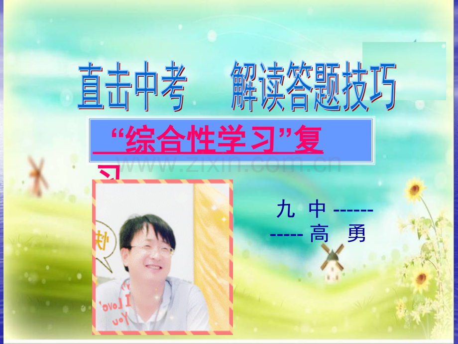 直击中考综合性学习复习——广告宣传标语的拟写.pptx_第1页