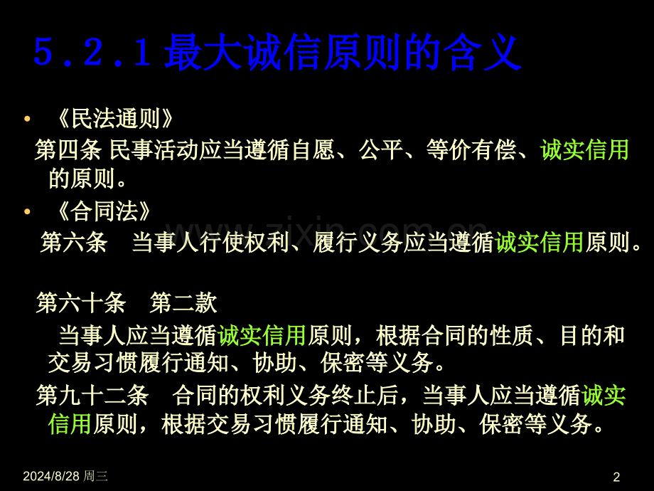 最大诚信原则保险学PPT课件.pptx_第2页