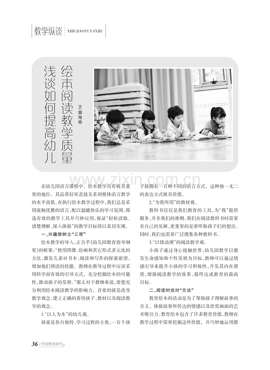 浅谈如何提高幼儿绘本阅读教学质量.pdf_第1页