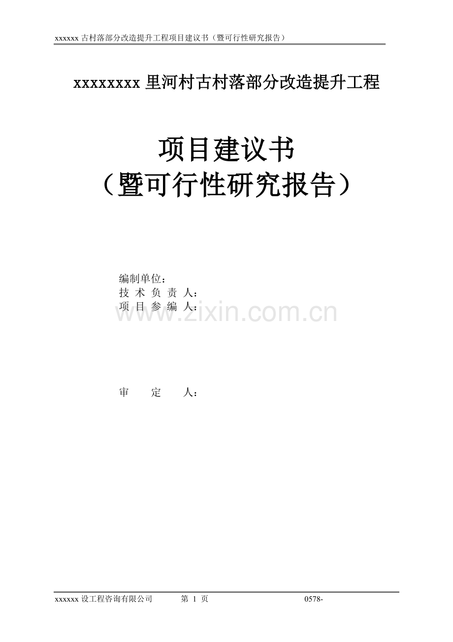 古村落部分改造提升工程项目建议书.doc_第2页