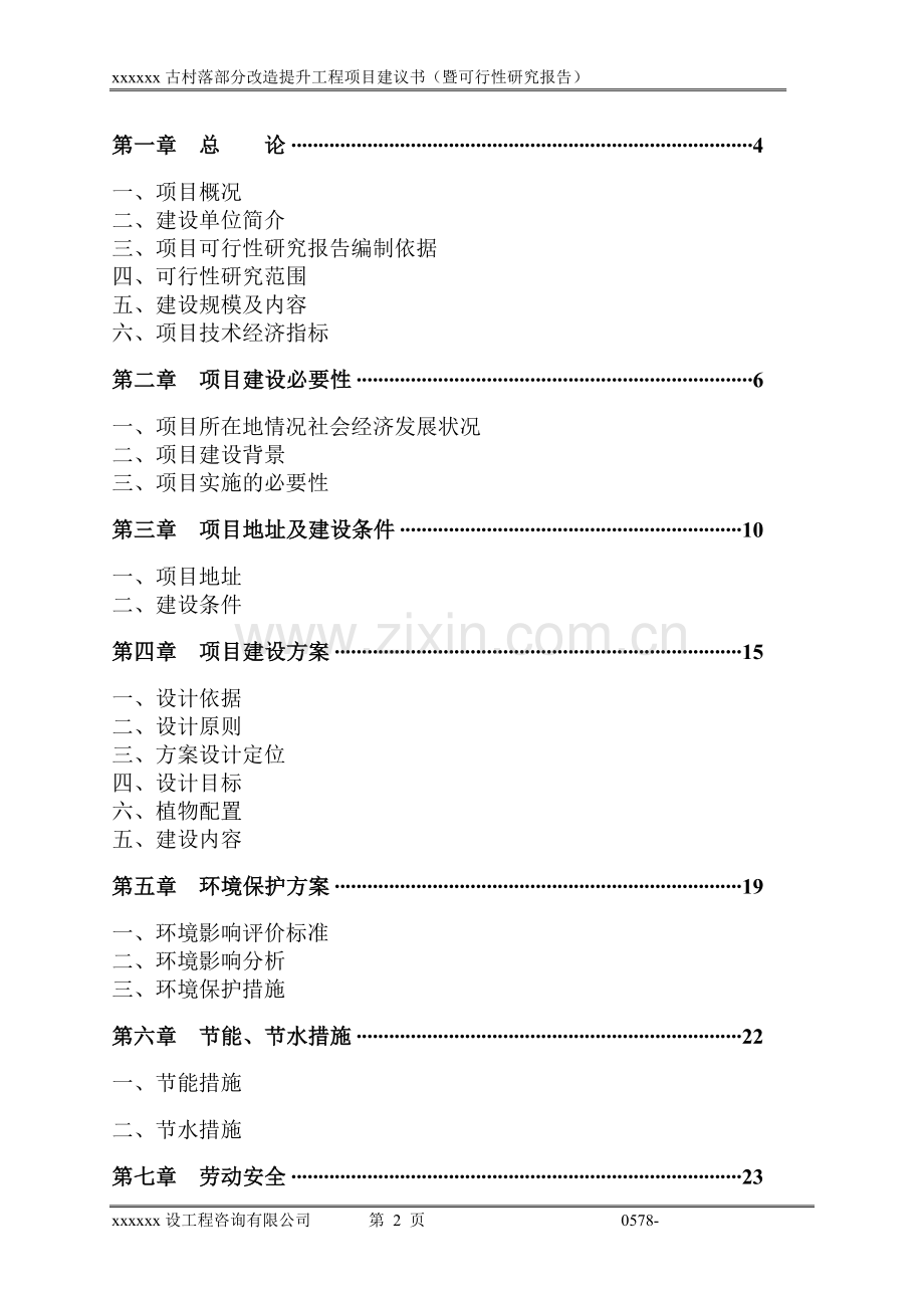 古村落部分改造提升工程项目建议书.doc_第3页