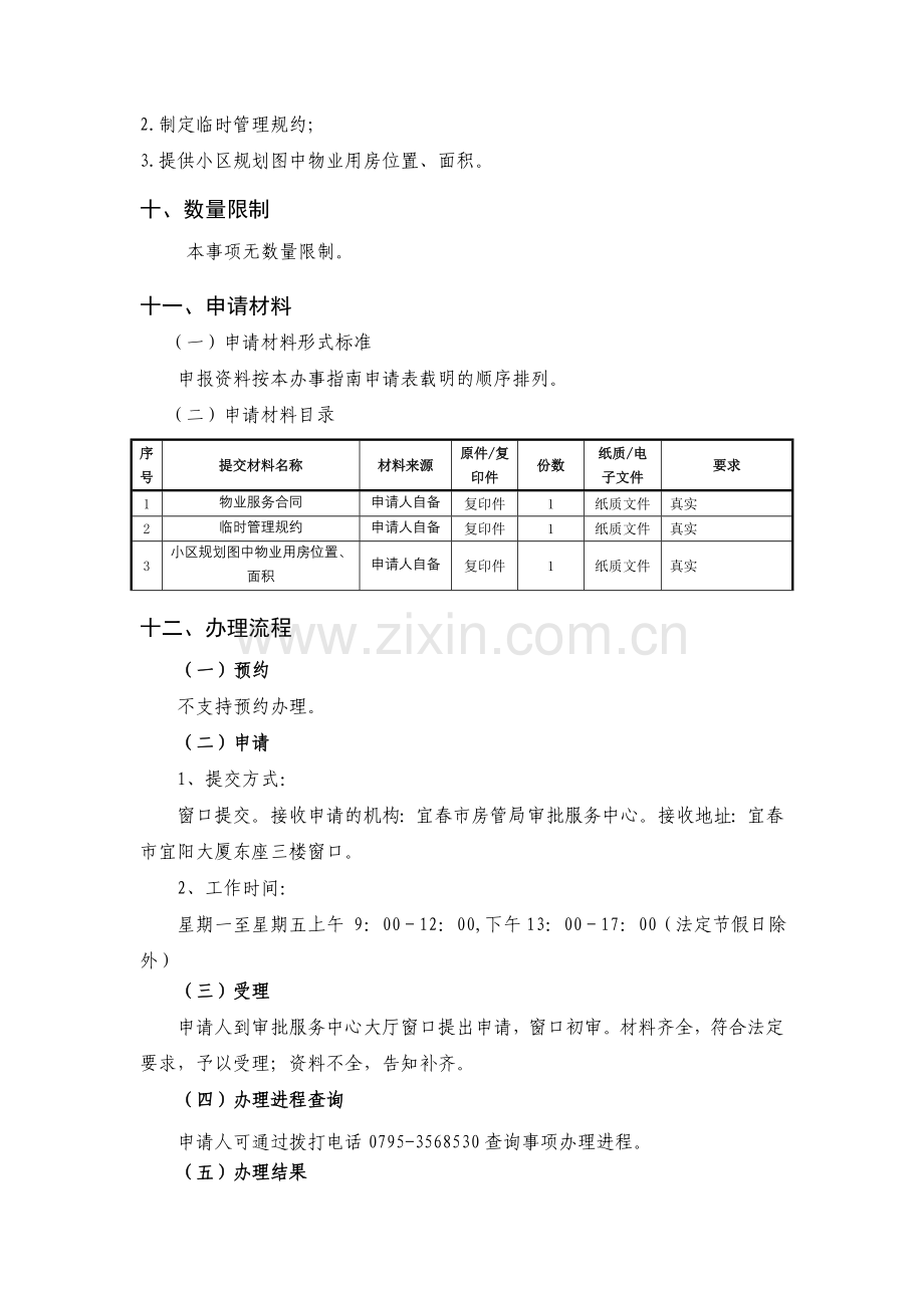 物业服务合同临时管理规约物管用房备案.doc_第2页