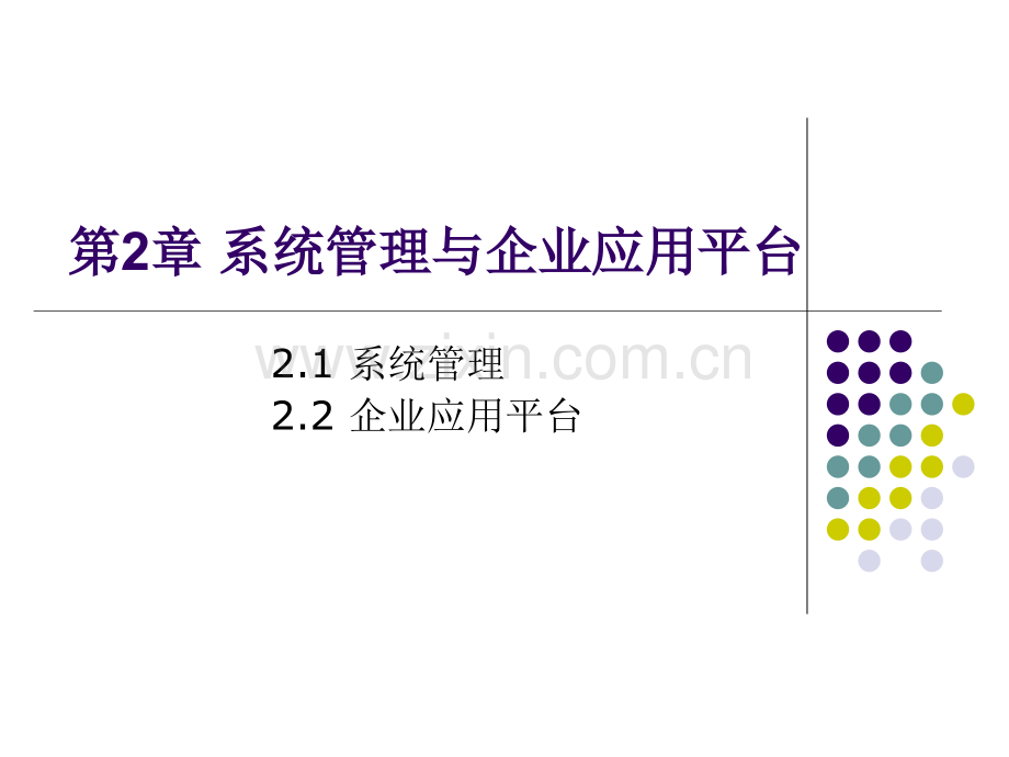 系统管理与基础设置.pptx_第1页