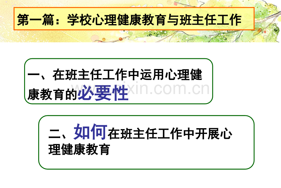 班主任心理健康教育培训.pptx_第3页