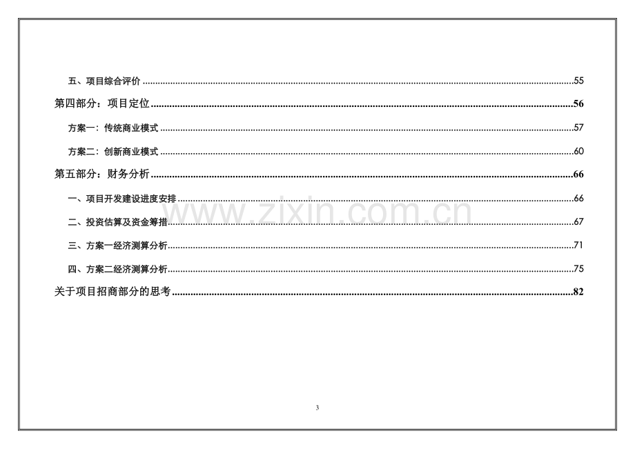 xxxx旅游客运中心项目申请立项可行性研究报告.doc_第3页