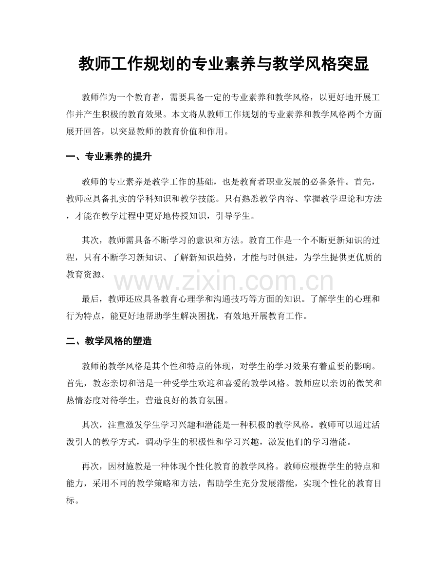 教师工作规划的专业素养与教学风格突显.docx_第1页