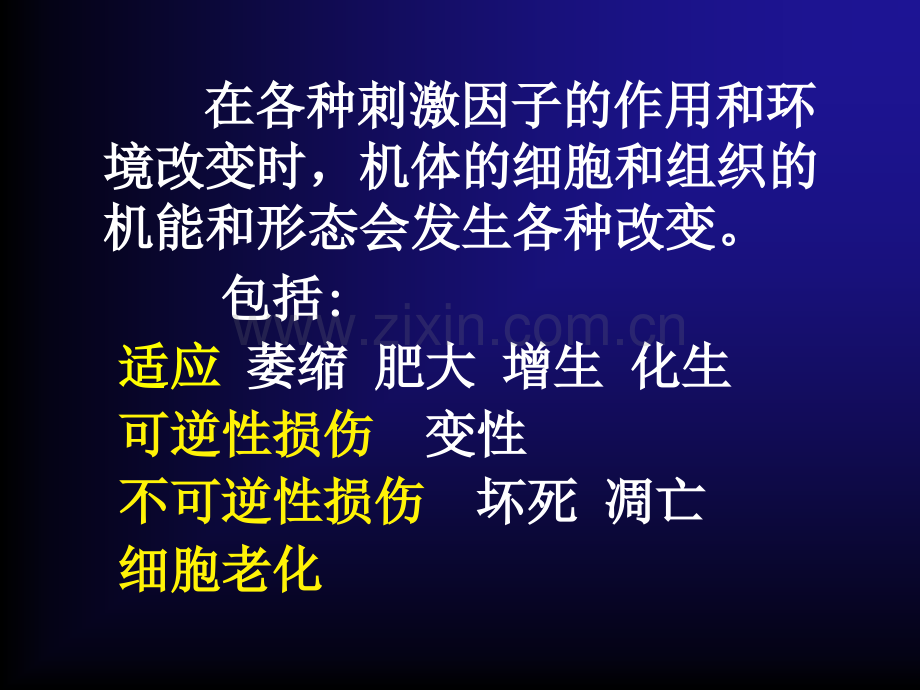 细胞组织损伤适应与修复.pptx_第1页