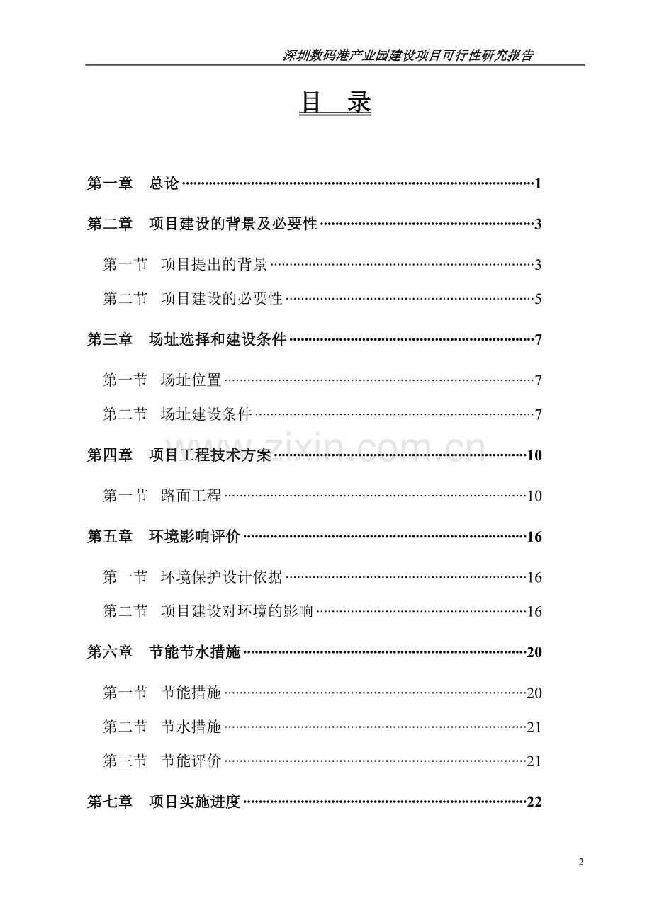 数码港产业园建设项目可行性研究报告书.doc_第2页