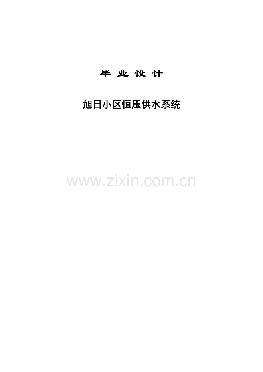 大学毕业设计---旭日小区恒压供水系统设计.doc_第1页