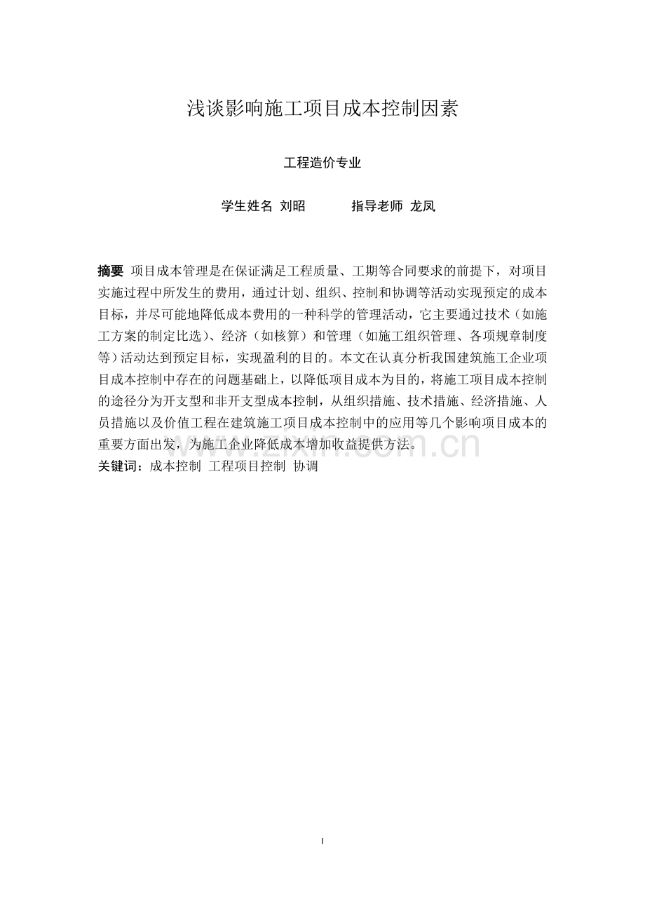 本科毕业论文---浅谈影响施工项目成本控制因素.doc_第2页