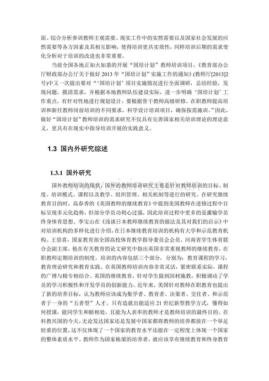 学前教师培训研究分析毕业论文.doc_第3页