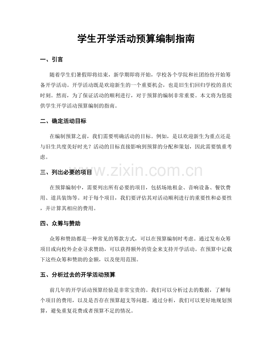 学生开学活动预算编制指南.docx_第1页