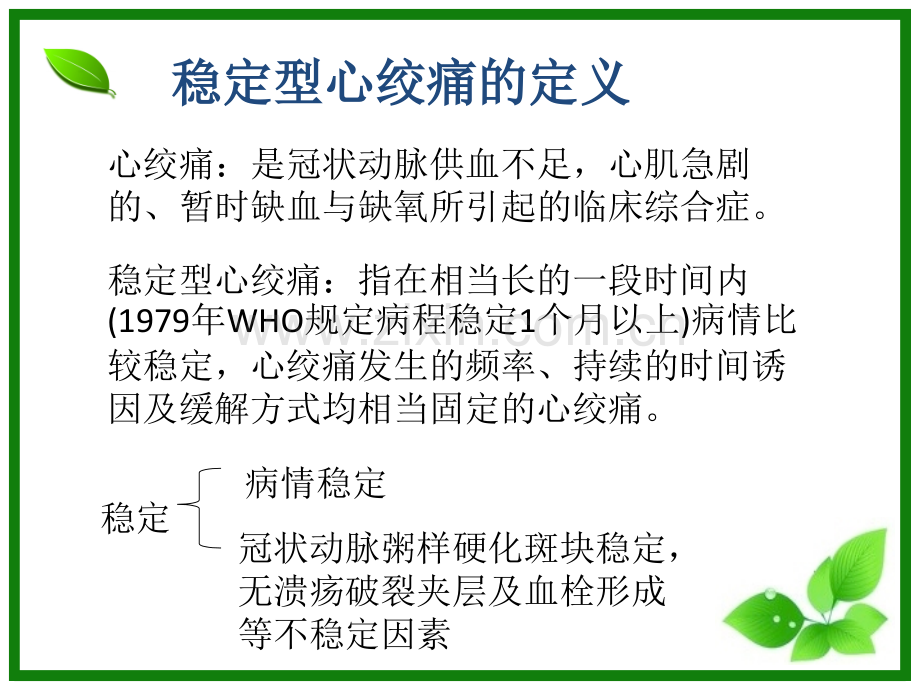 稳定型心绞痛和其治疗.pptx_第3页