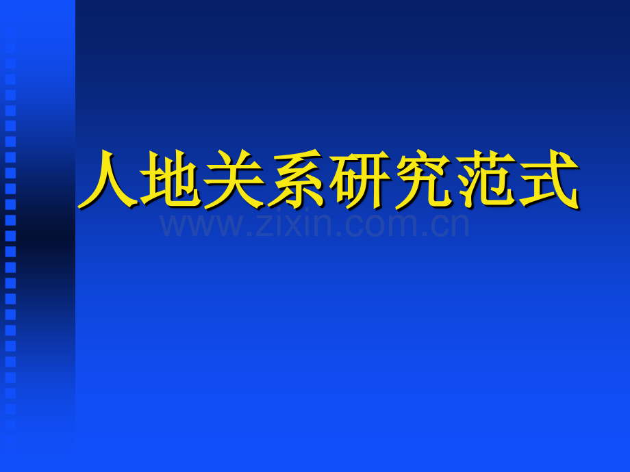 经济学地理人地关系研究范式.pptx_第1页