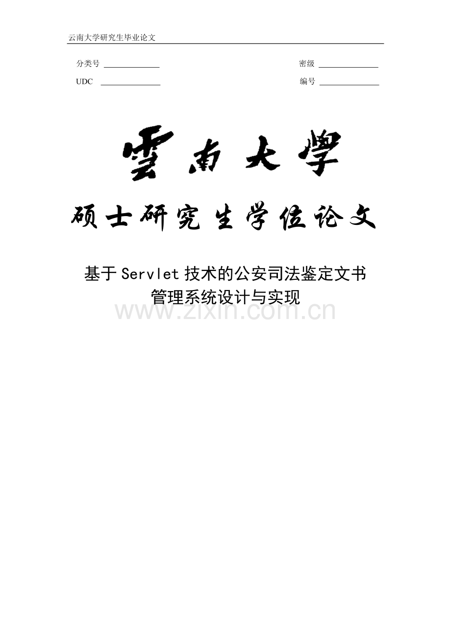 基于servlet技术的公安司法鉴定文书管理系统设计与实现本科论文.doc_第1页