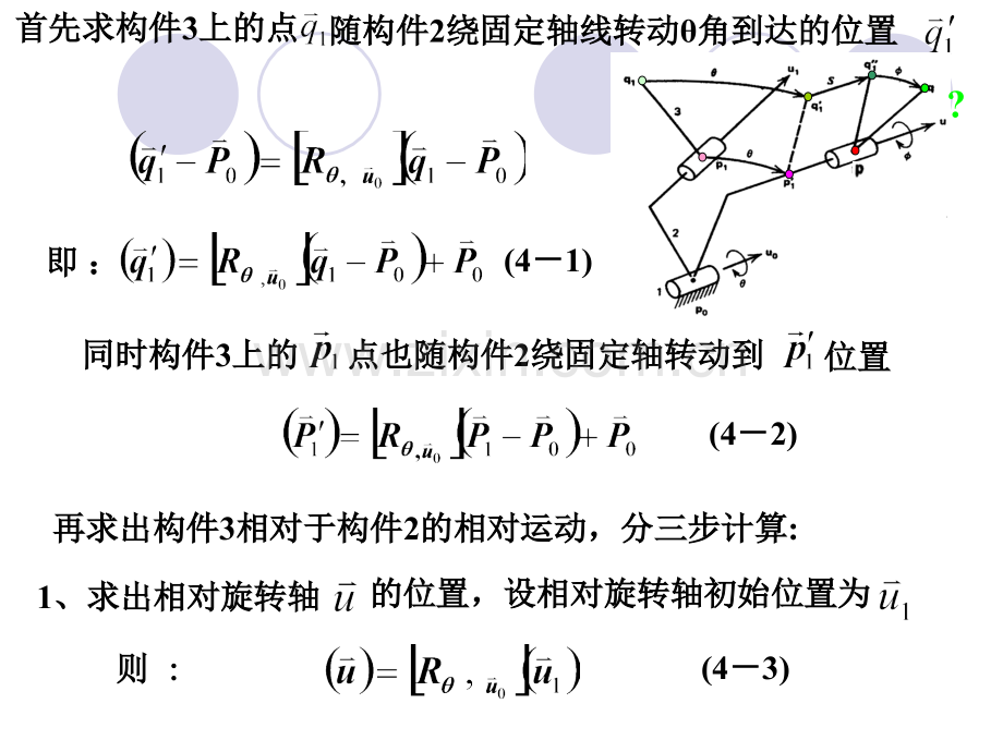 机构学和机器人学4空间机构的运动分析.pptx_第3页