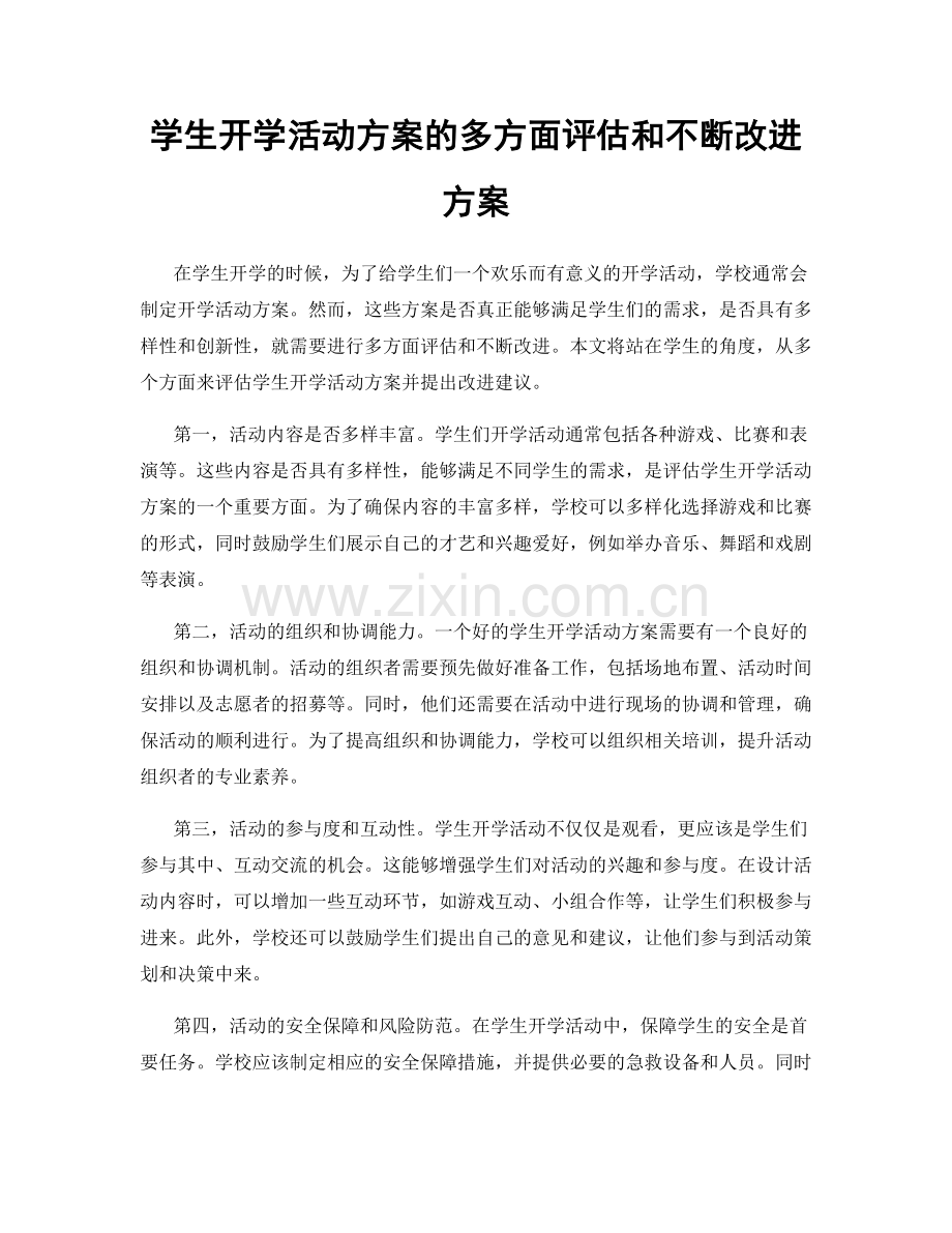 学生开学活动方案的多方面评估和不断改进方案.docx_第1页