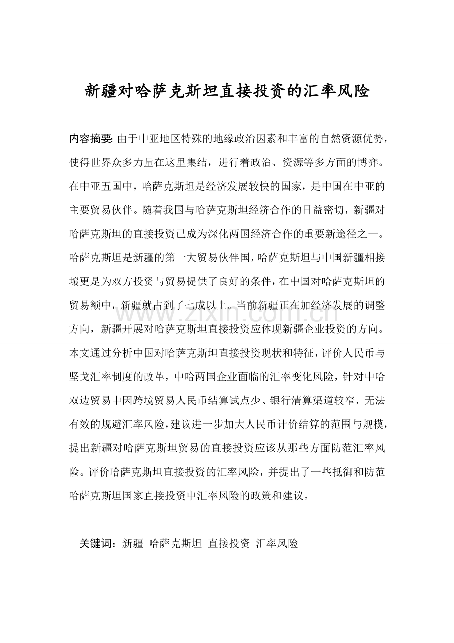 新疆对哈萨克斯坦直接投资中的金融风险-本科毕业论文.doc_第2页